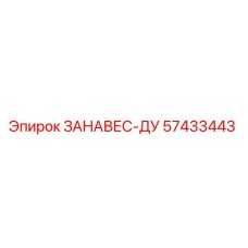 57433443 ЗАНАВЕС-ДУ Epiroc