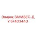 57433443 ЗАНАВЕС-ДУ Epiroc