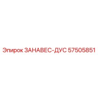 57505851 ЗАНАВЕС-ДУС Epiroc