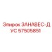 57505851 ЗАНАВЕС-ДУС Epiroc