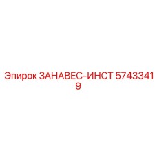 57433419 ЗАНАВЕС-ИНСТ Epiroc