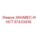 57433419 ЗАНАВЕС-ИНСТ Epiroc