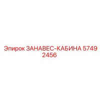 57492456 ЗАНАВЕС-КАБИНА Epiroc