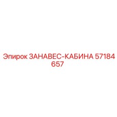 57184657 ЗАНАВЕС-КАБИНА | Epiroc