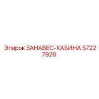 57227928 ЗАНАВЕС-КАБИНА | Epiroc