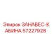 57227928 ЗАНАВЕС-КАБИНА | Epiroc