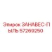57269250 ЗАНАВЕС-ПЫЛЬ Epiroc