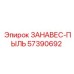 57390692 ЗАНАВЕС-ПЫЛЬ Epiroc