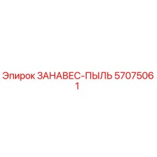 57075061 ЗАНАВЕС-ПЫЛЬ | Epiroc
