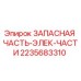Фото электронного компонента 2235683310 производителя Epiroc
