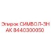 Деталь Epiroc СИМВОЛ-ЗНАК 8440300050 - оригинальная запасная часть для бурового оборудования