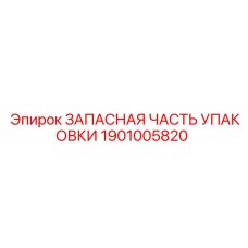 1901005820 ЗАПАСНАЯ ЧАСТЬ УПАКОВКИ Epiroc