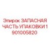 1901005820 ЗАПАСНАЯ ЧАСТЬ УПАКОВКИ Epiroc