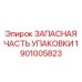 1901005823 ЗАПАСНАЯ ЧАСТЬ УПАКОВКИ Epiroc