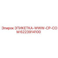 6223914100 ЭТИКЕТКА-WWW-CP-COM Epiroc