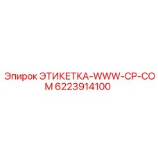 6223914100 ЭТИКЕТКА-WWW-CP-COM Epiroc