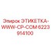 6223914100 ЭТИКЕТКА-WWW-CP-COM Epiroc