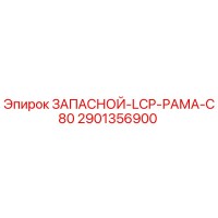 2901356900 ЗАПАСНОЙ LCP РАМА C80 Epiroc