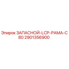 Запасная рама LCP C80 артикул 2901356900 производитель Epiroc