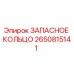 2650815141 ЗАПАСНОЕ КОЛЬЦО Epiroc