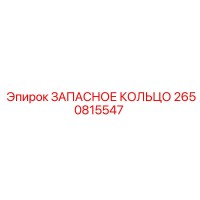 2650815547 ЗАПАСНОЕ КОЛЬЦО Epiroc