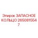 2650815547 ЗАПАСНОЕ КОЛЬЦО Epiroc