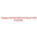 3092742192 ЗАПАСНОЕ КОЛЬЦО Epiroc