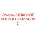 3092742192 ЗАПАСНОЕ КОЛЬЦО Epiroc