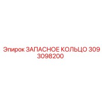 3093098200 ЗАПАСНОЕ КОЛЬЦО Epiroc