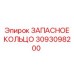 3093098200 ЗАПАСНОЕ КОЛЬЦО Epiroc