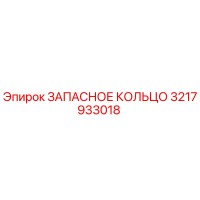 3217933018 ЗАПАСНОЕ КОЛЬЦО Epiroc