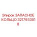 3217933018 ЗАПАСНОЕ КОЛЬЦО Epiroc