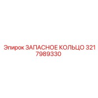 3217989330 ЗАПАСНОЕ КОЛЬЦО Epiroc