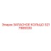 3217989330 ЗАПАСНОЕ КОЛЬЦО Epiroc