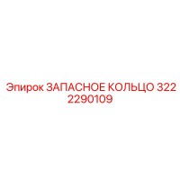 3222290109 ЗАПАСНОЕ КОЛЬЦО Epiroc