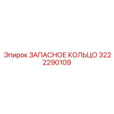 3222290109 ЗАПАСНОЕ КОЛЬЦО Epiroc