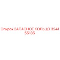 324155185 ЗАПАСНОЕ КОЛЬЦО Epiroc