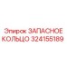 324155189 ЗАПАСНОЕ КОЛЬЦО Epiroc