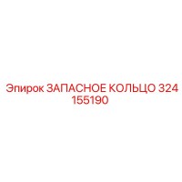 324155190 ЗАПАСНОЕ КОЛЬЦО Epiroc