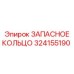 324155190 ЗАПАСНОЕ КОЛЬЦО Epiroc