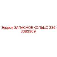 3363083369 ЗАПАСНОЕ КОЛЬЦО Epiroc