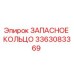 3363083369 ЗАПАСНОЕ КОЛЬЦО Epiroc