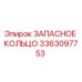3363097753 ЗАПАСНОЕ КОЛЬЦО Epiroc