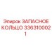 3363100021 ЗАПАСНОЕ КОЛЬЦО Epiroc