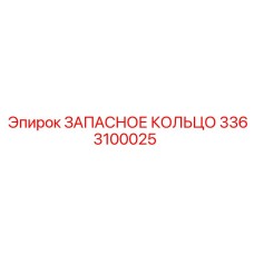3363100025 ЗАПАСНОЕ КОЛЬЦО Epiroc