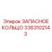 3363102143 ЗАПАСНОЕ КОЛЬЦО Epiroc
