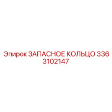 3363102147 ЗАПАСНОЕ КОЛЬЦО Epiroc