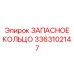 3363102147 ЗАПАСНОЕ КОЛЬЦО Epiroc