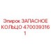 4700393161 ЗАПАСНОЕ КОЛЬЦО Epiroc
