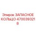 4700393218 ЗАПАСНОЕ КОЛЬЦО Epiroc